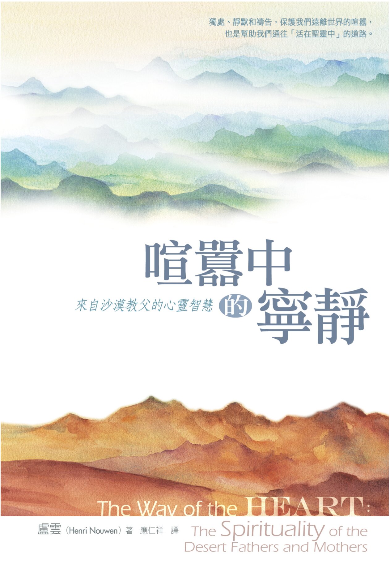 喧囂中的寧靜：來自沙漠教父的心靈智慧 (繁體) The way of the heart: the spirituality of the Desert Fathers and Mothers (Traditional Chinese)