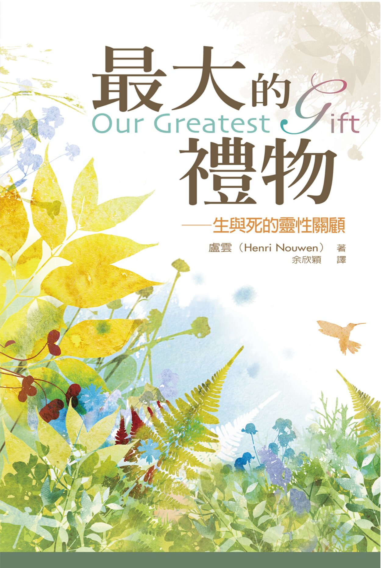 最大的禮物：生與死的靈性關顧 (繁體) Our Greatest Gift: A Meditation on Dying and Caring (Traditional Chinese)