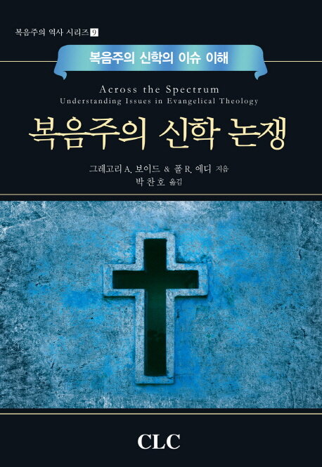 복음주의 신학 논쟁