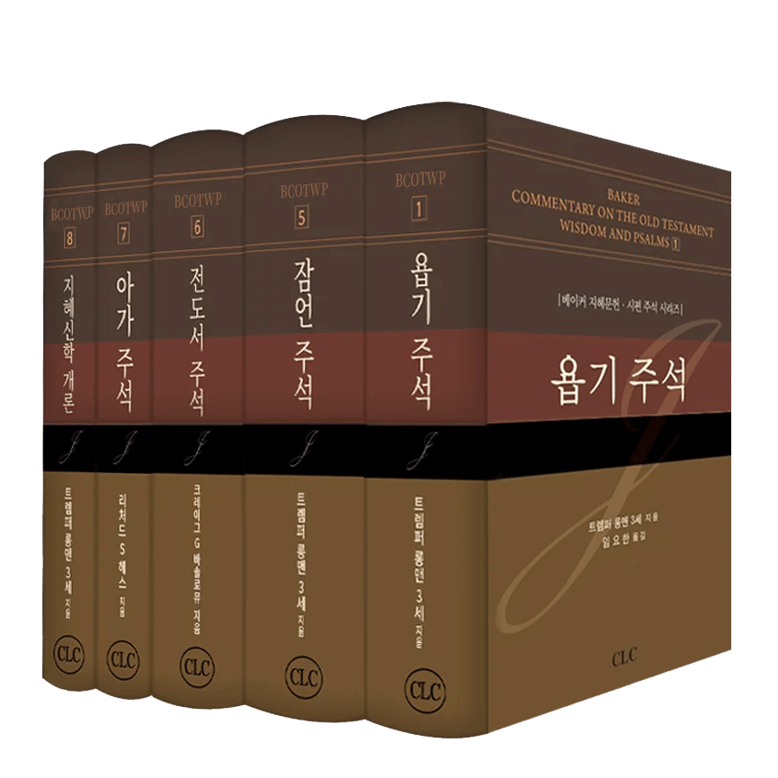 베이커 지혜문헌 시편 주석 시리즈 (5권)