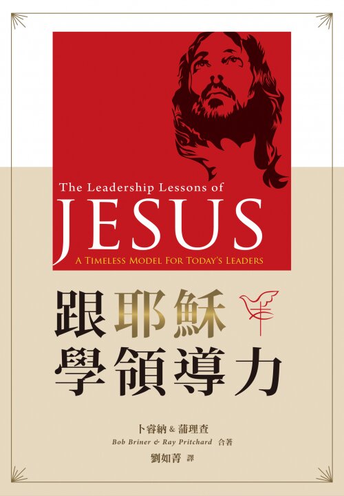 跟耶穌學領導力: 給今日領袖一個永不過時的模式（繁）Leadership Lessons of Jesus: A Timeless Model for Today’s Leaders (Traditional Chinese)