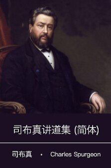 司布真讲道集 (简体) Charles H. Spurgeon Sermon Collection (Simplified Chinese)