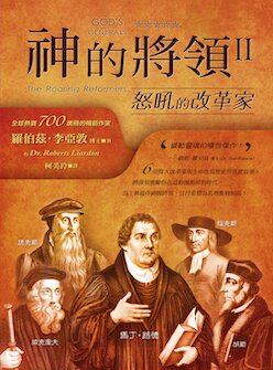 神的將領(II )：怒吼的改革家 (繁體) God's Generals (II) – The Roaring Reformers (Traditional Chinese)
