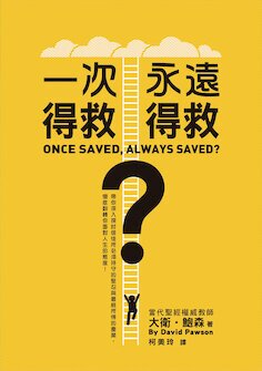 一次得救，永遠得救？(繁體) Once Saved, Always Saved? (Traditional Chinese)
