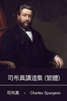 司布真講道集 (繁體) Charles H. Spurgeon Sermon Collection (Traditional Chinese)