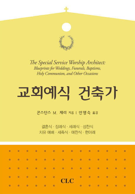 교회예식 건축가