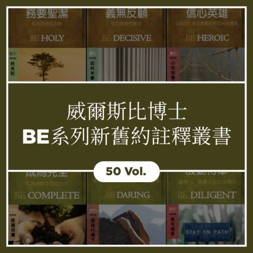 威爾斯比博士BE系列新舊約聖經註釋叢書全集(繁體: 50本) Warren Wiersbe BE Series OT/NT Commentaries Collection (Traditional Chinese: 50 Vol.)