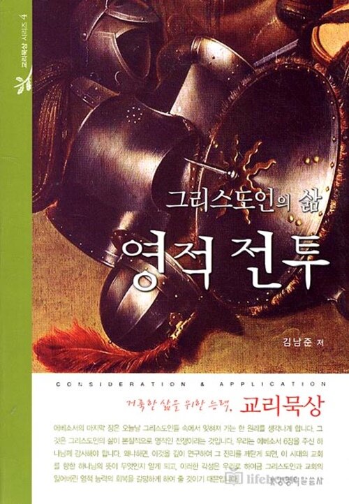 그리스도인의 삶 영적전투