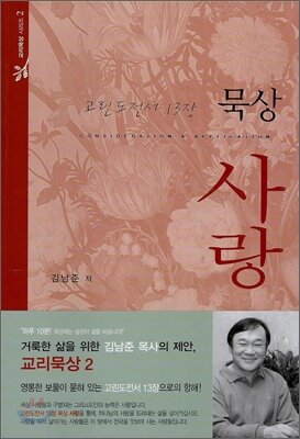 고린도전서 13장 묵상 사랑