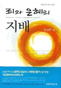 죄와 은혜의 지배