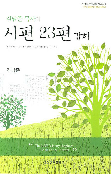 김남준 목사의 시편 23편 강해