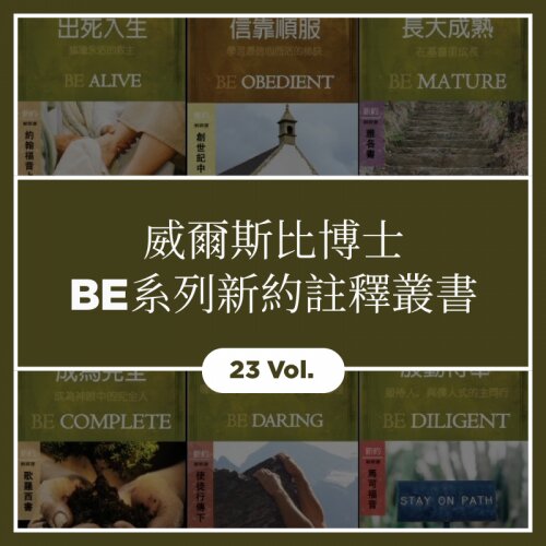 威爾斯比博士BE系列新約聖經註釋叢書(繁體: 23本) Warren Wiersbe BE Series NT Commentaries Collection (Traditional Chinese: 23 Vol.)