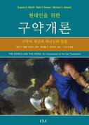 현대인을 위한 구약개론: 구약의 세상과 하나님 말씀