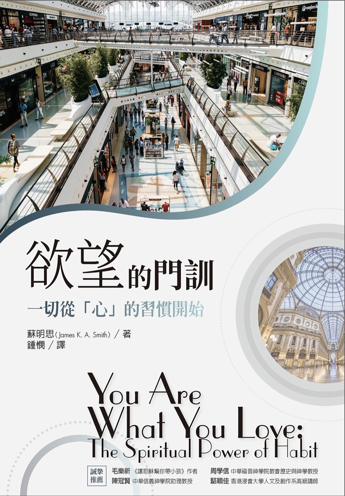 欲望的門訓——一切從「心」的習慣開始 (繁體) You are what you love: the spiritual power of habit (Traditional Chinese)