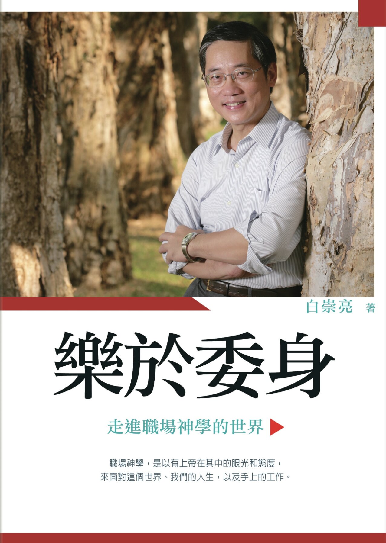 樂於委身：走進職場神學的世界 (繁體) Engaging in the Marketplace——A Theological Reflection (Traditional Chinese)