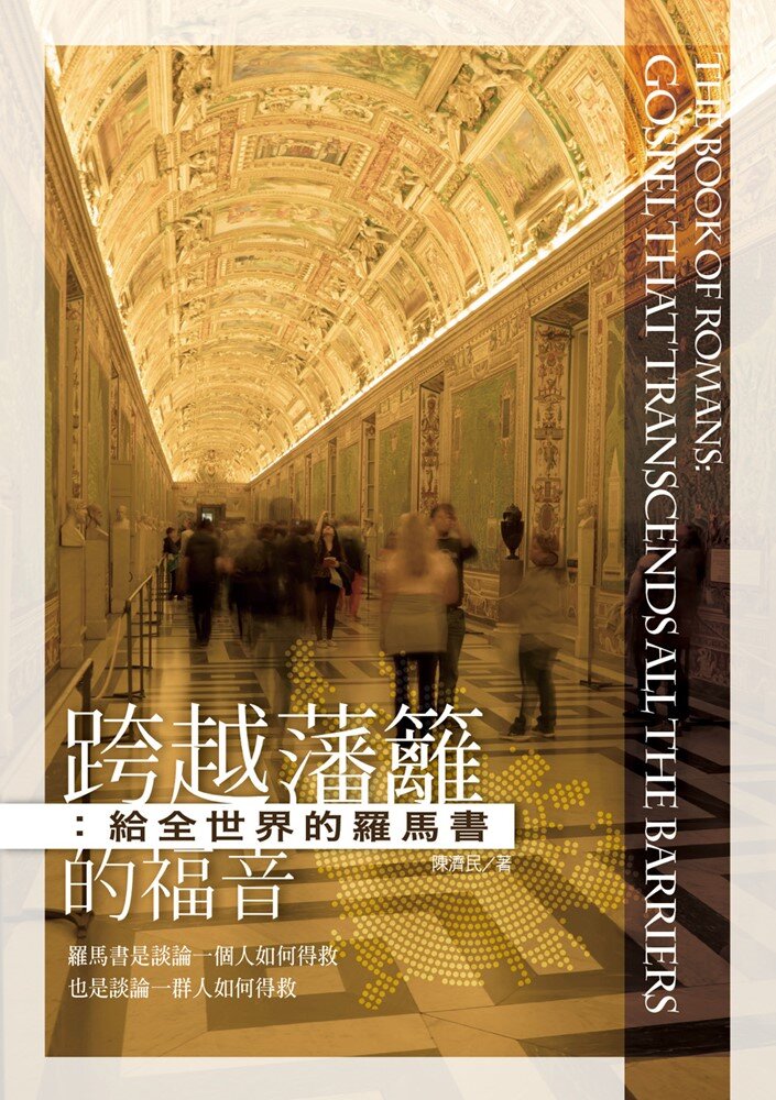 跨越藩籬的福音：給全世界的羅馬書 (繁體) The Book of Romans: Gospel that Transcends all the Barriers (Traditional Chinese)