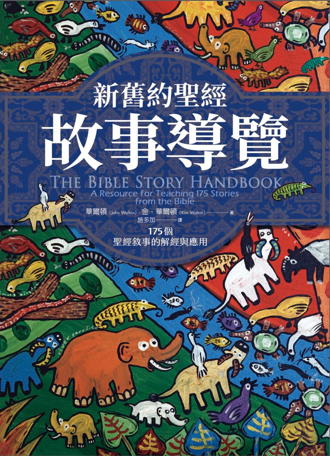 新舊約聖經故事導覽：175個聖經敘事的解經與應用 (繁體) The Bible Story Handbook (Traditional Chinese)
