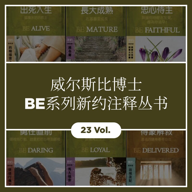 威尔斯比博士BE系列新约圣经注释丛书(简体: 23本) Warren Wiersbe BE Series NT Commentaries Collection (Simplified Chinese: 23 Vol.)