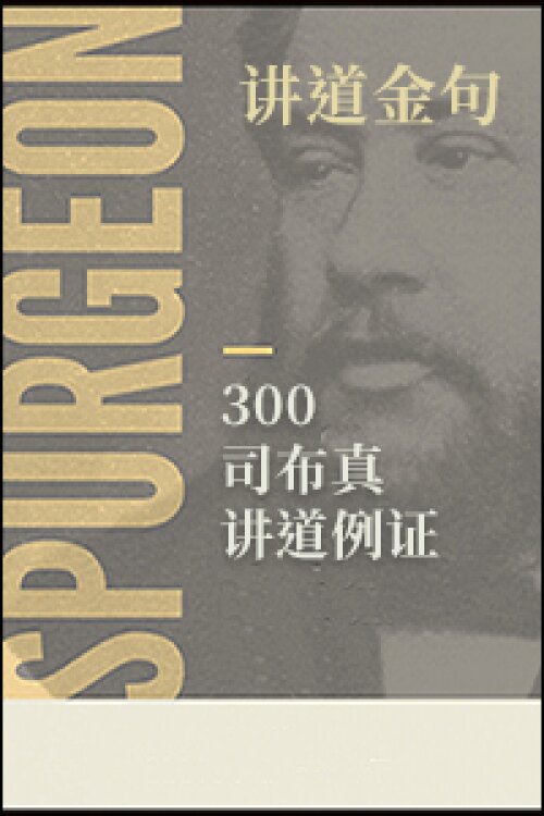 300 司布真讲道例证(简) Spurgeon's 300 illustraiton (Simplified Chinese)