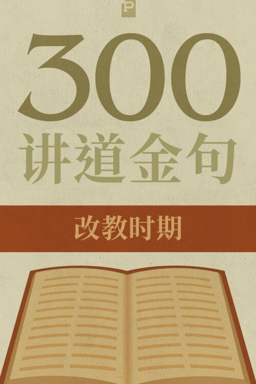 300 讲道金句-改教时期 (简) 300 Quotations from the Reformation (Simplified Chinese)