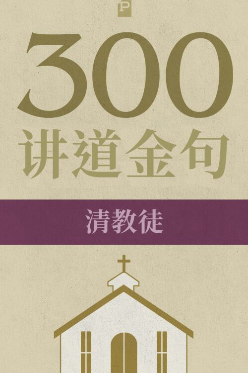 300 讲道金句-清教徒(简) 300 Quotations from the Puritans (Simplified Chinese)