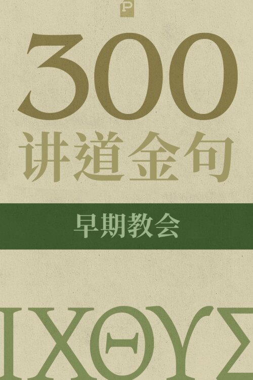 300 讲道金句-早期教会(简) 300 Quotations from the Early Church (Simplified Chinese)