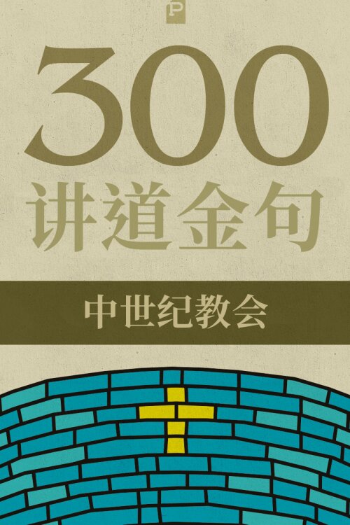 300 讲道金句-中世纪教会 (简) 300 Quotations from the Medieval Church (Simplified Chinese)