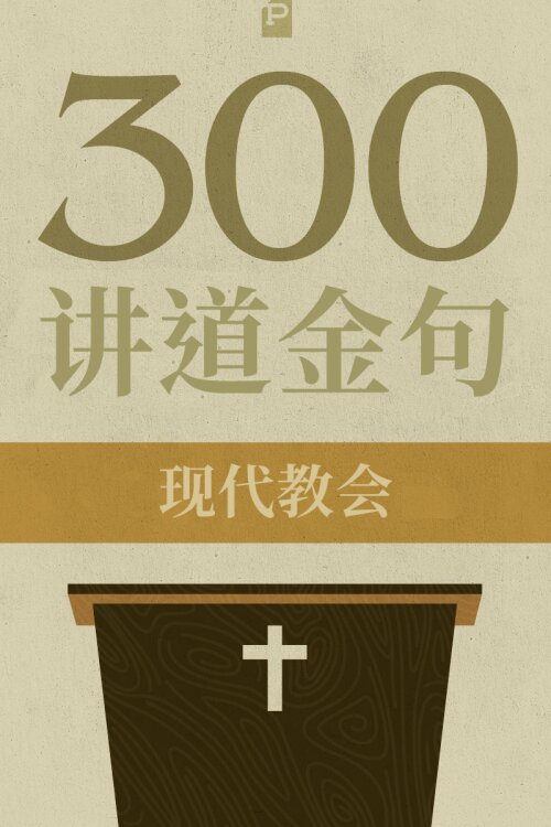 300 讲道金句-现代教会 (简) 300 Quotations from the Modern Church(Simplified Chinese)