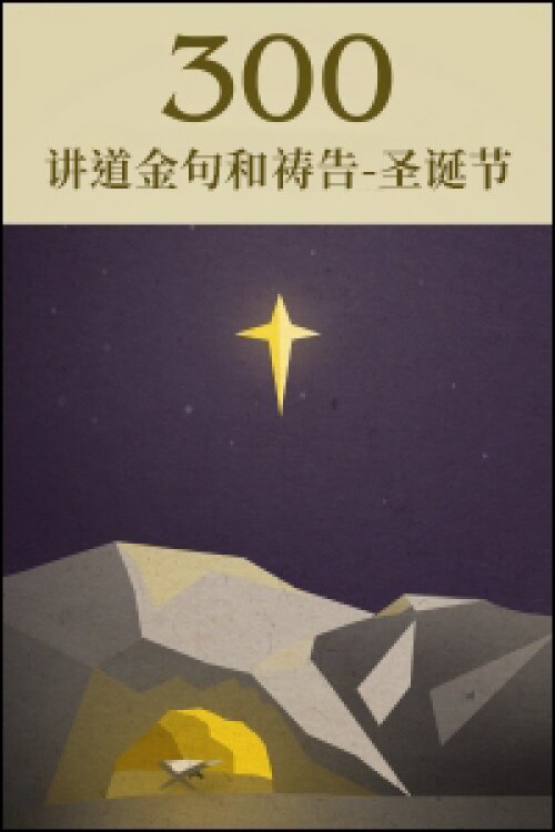 300 讲道金句和祷告-圣诞节 (简) 300 Quotations for Christmas (Simplified Chinese)