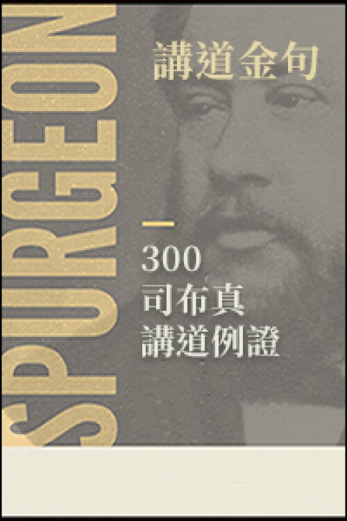 300 司布真講道例證(繁體)Spurgeon’s 300 Illustration (Traditional Chinese)