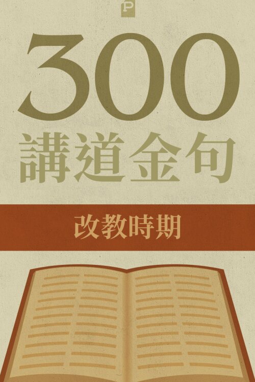 300 講道金句-改教時期 (繁體)300 Quotations from the Early Church (Traditional Chinese)