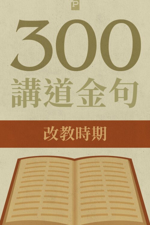 300 講道金句-改教時期 (繁) 300 Quotations from the Reformation (Traditional Chinese)