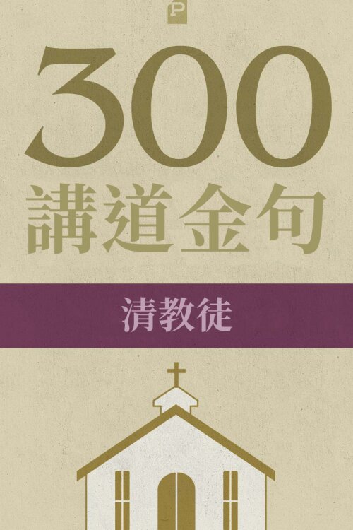 300 講道金句-清教徒(繁體)300 Quotations from the Puritans (Traditional Chinese)