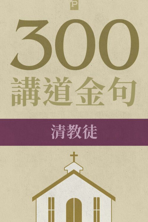 300 講道金句-清教徒(繁) 300 Quotations from the Puritans (Traditional Chinese)