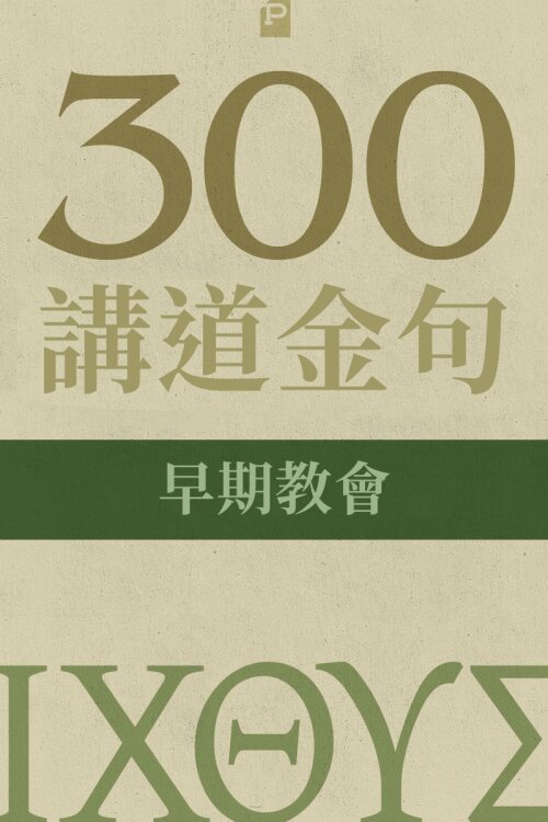 300 講道金句-早期教會(繁體)300 Quotations from the Early Church (Traditional Chinese)