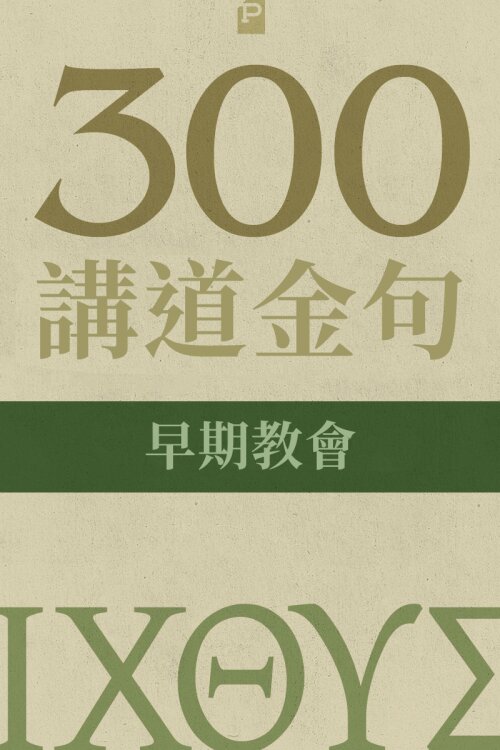 300 講道金句-早期教會(繁) 300 Quotations from the Early Church (Tradtional Chinese)