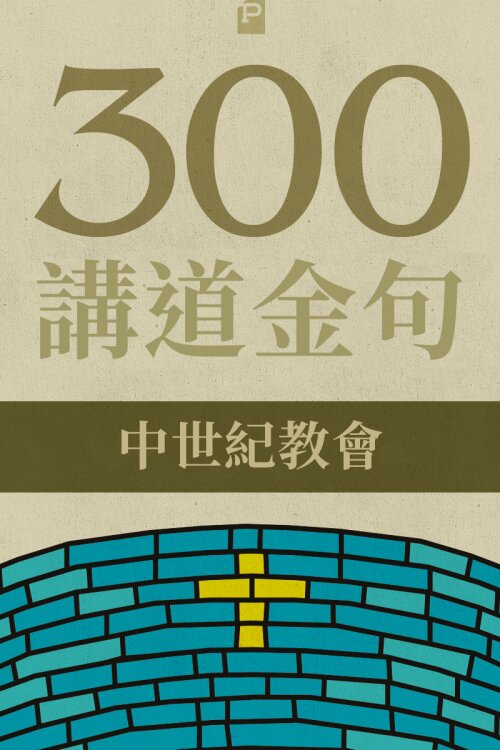 300 講道金句-中世紀教會 (繁體)300 Quotations from the Medieval Church (Traditional Chinese)