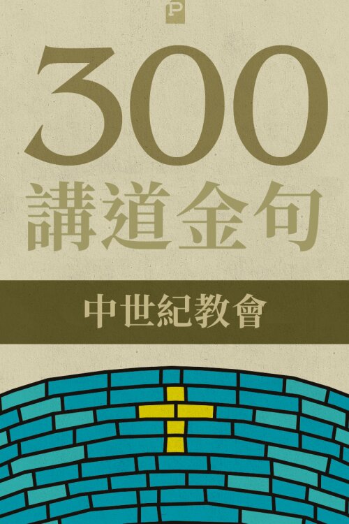 300 講道金句-中世紀教會 (繁) 300 Quotations from the Medieval Church (Traditional Chinese)