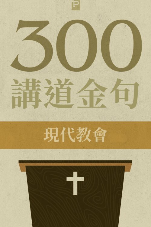 300 講道金句-現代教會 (繁體)300 Quotations from the Modern Church (Traditional Chinese)