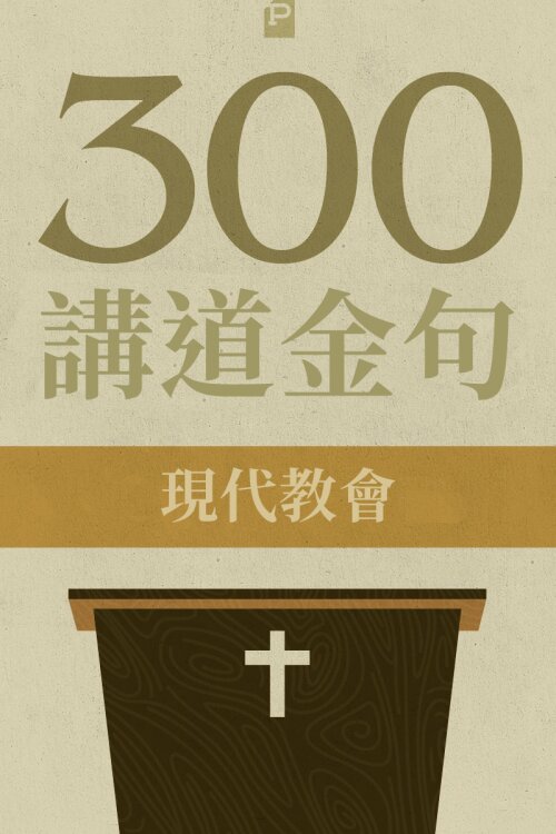 300 講道金句-現代教會 (繁) 300 Quotations from the Modern Church (Tradtional Chinese)