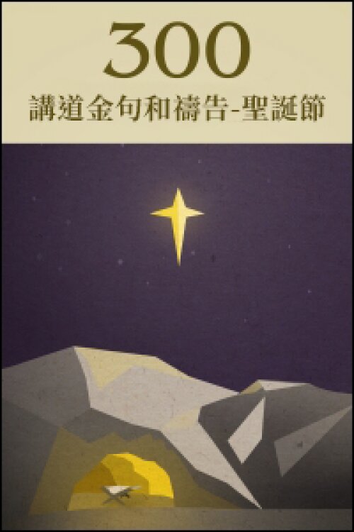 300 講道金句和禱告-聖誕節 (繁) 300 Quotations for Christmas (Traditional Chinese)