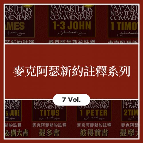 麥克阿瑟新約註釋系列 (繁體：7本） The MacArthur New Testament Commentary (Traditional Chinese, 7 Vol.）