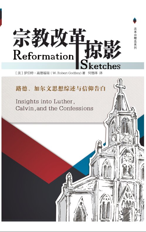 宗教改革掠影：路德、加尔文思想综述与信仰告白 (简) Reformation Sketches (Simplified Chinese)