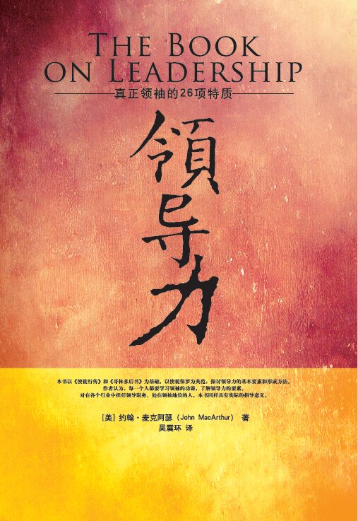 领导力 (简) The Book on Leadership (Simplified Chinese)