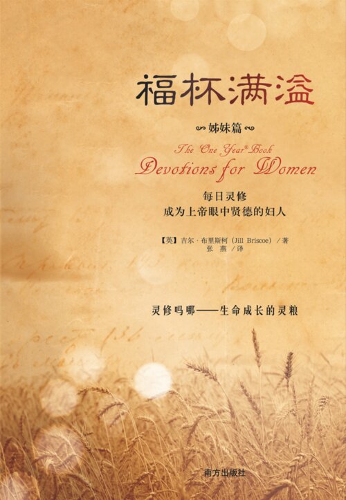 福杯满溢·姊妹篇 (简) The One Year Book: Devotions for Women (Simplified Chinese)
