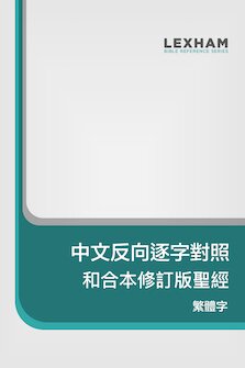 中文反向逐字對照和合本修訂版聖經 (繁體)  Chinese Reverse Interlinear RCUV Bible (Traditional Chinese)