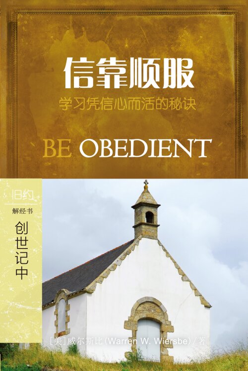 信靠顺服：创世记十二至二十五章（简体）Be Obedient: Genesis 12–25 (Simplified Chinese)