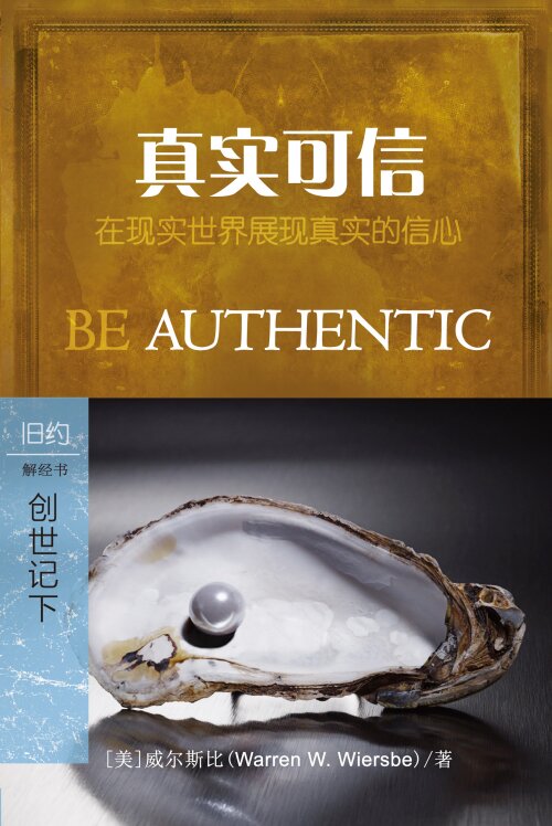 真实可信：创世记二十五至五十章（简体）Be Authentic: Genesis 25–50 (Simplified Chinese)