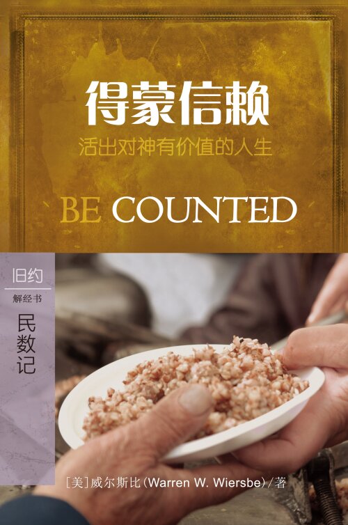 得蒙信赖：民数记 (简体) Be Counted: Numbers (Simplified Chinese)