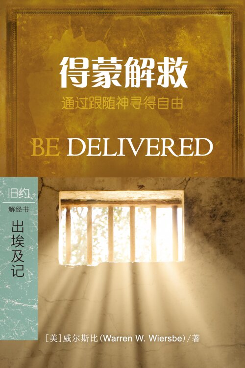 得蒙解救：出埃及记 (简体) Be Delivered: Exodus (SimplifiedChinese)